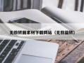 马鞍山无敌转圈素材下载网站（无敌旋转）